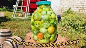 КВАШЕНЫЕ ПОМИДОРЫ как БОЧКОВЫЕ! Квашеные помидоры в банках на зиму! СЪЕДАЮТСЯ МОМЕНТАЛЬНО!