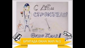 Детские рисунки о наших строителях (1)