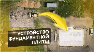 Устройство фундаментной плиты | Ладога 115