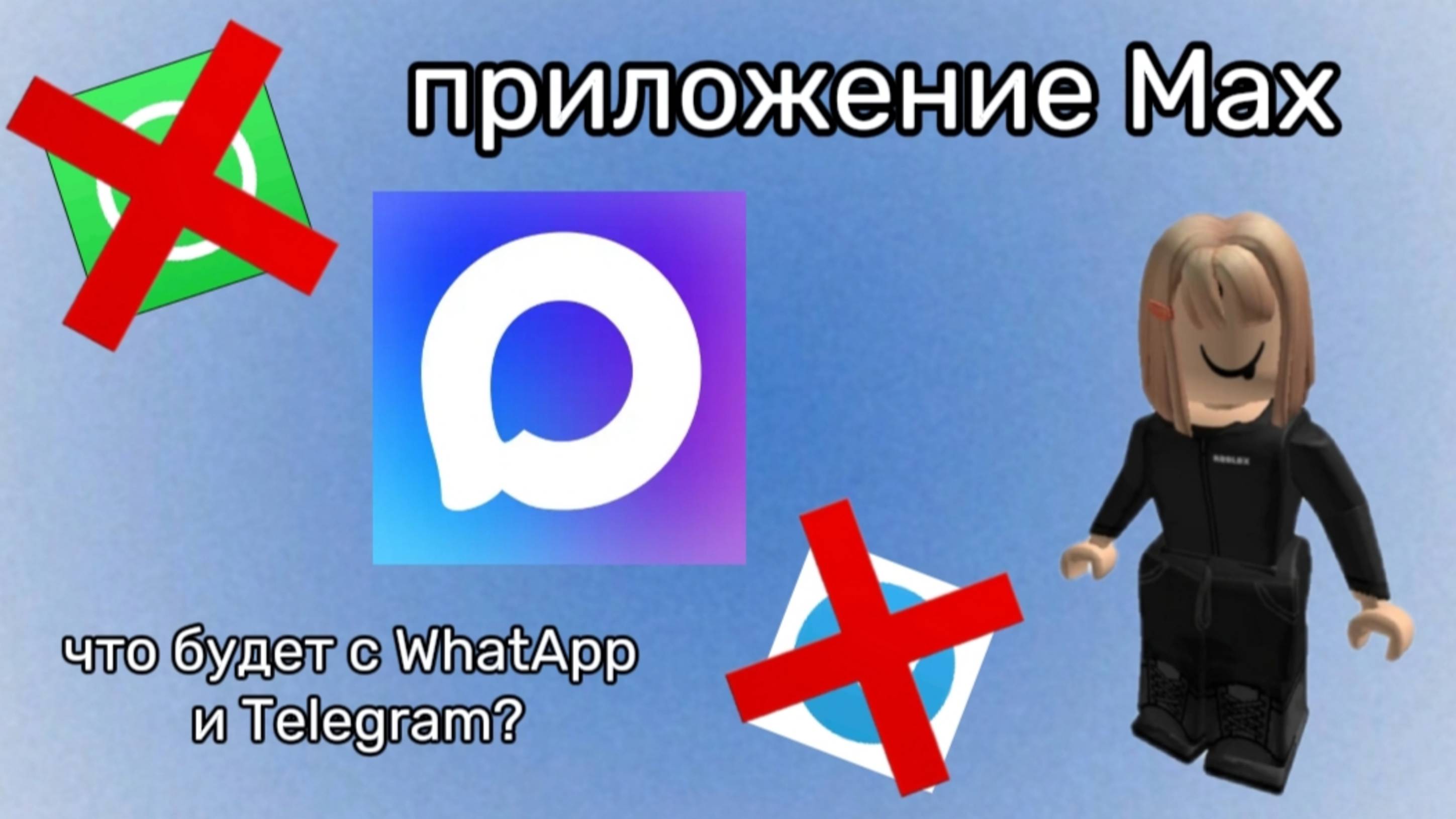 Приложение Max