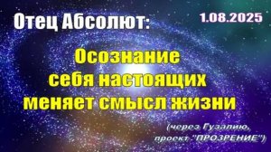 Послание Отца Абсолюта от 1 августа 2025 г. (через Гузалию)