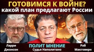 Готовимся к войне? Какой план предлагают России | Судья Наполитано, Ларри Джонсон, Рэй Макговерн