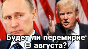 БУДЕТ ЛИ ПЕРЕМИРИЕ С 8 АВГУСТА?