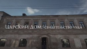 Царский Дом: Свидетельство чуда #протоиерейСергийБаранов