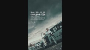 Свободные люди