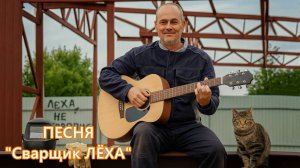 Песня "Сварщик Лёха"