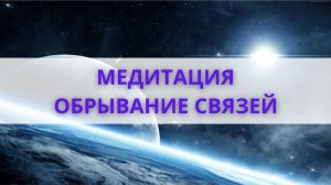 Медитация: обрезание связей