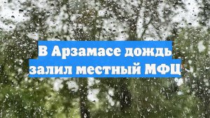 В Арзамасе дождь залил местный МФЦ