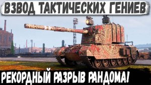 FV 4005 ● Лучше не встречать этот взвод! Вот на что способны эти геймеры в бою!