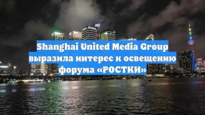 Shanghai United Media Group выразила интерес к освещению форума «РОСТКИ»