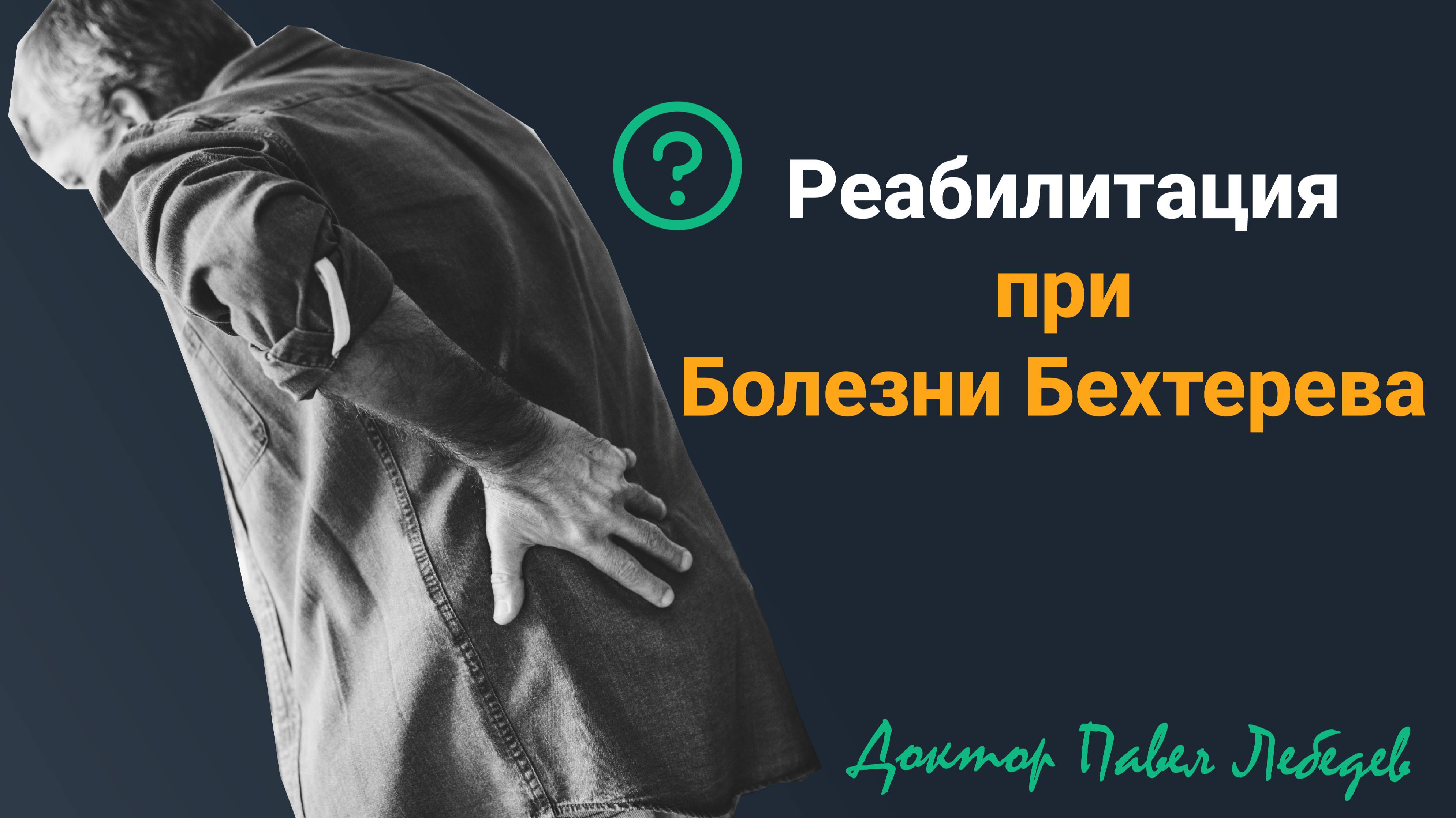 Болезнь Бехтерева - реабилитация