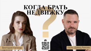 Когда покупать недвижимость? Эфир с экспертом по недвижимости