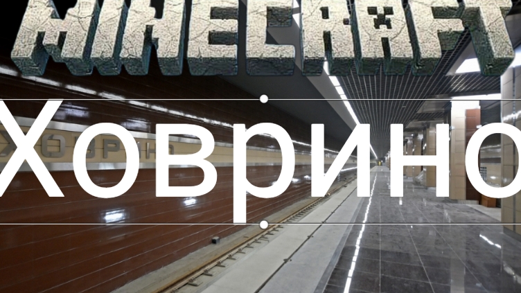 станция Ховрино майнкрафт