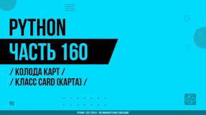 Python - 160 - Колода карт - Класс Card (Карта)