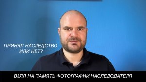 Взять книгу наследодателя, принадлежащие ему фотографии на память - не означает принять наследство