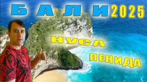 БАЛИ, ИНДОНЕЗИЯ 2025. ПОЕЗДКА НА ОСТРОВ НУСА-ПЕНИДА. ЧТО НУЖНО ПОСМОТРЕТЬ НА БАЛИ.