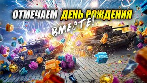 Отмечаем День рождения ВМЕСТЕ! (Tanks Blitz | Танки Блиц)