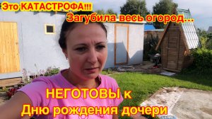 КАРАУЛ!!!/ГОРЕ ДАЧНИЦА ЗАГУБИЛА ВЕСЬ ОГОРОД/УРОЖАЯ НЕ БУДЕТ!/НЕГОТОВЫ К ДНЮ РОЖДЕНИЯ ДОЧЕРИ