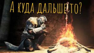 Dark Souls Remastered#5 А куда дальше то