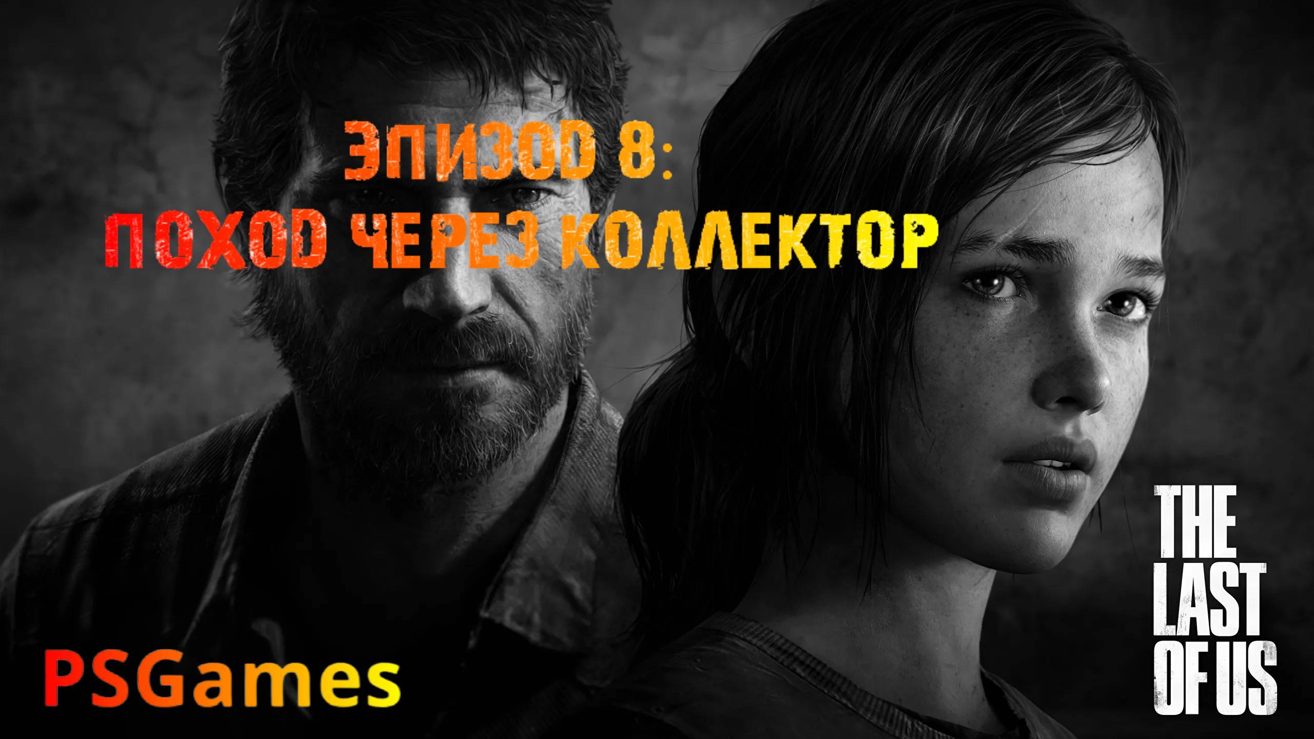 Одни из нас. Эпизод 8: Поход через коллектор. Прохождение на PS3 без комментариев.