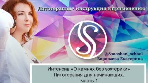 Интенсив — «Литотерапия для начинающих», часть 1
