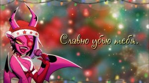 АДСКИЙ БОСС  A SINSMAS PARTY ⭐️ КАВЕР НА РУССКОМ | HELLUVA BOSS