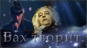 Диана Анкудинова - «Бах творит».