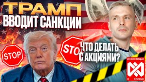 Инвестиции в России | ТРАМП ВВОДИТ САНКЦИИ!!! Сново... Когда же рост рынка?