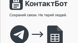КонтактБот + Таблица Google. Решение для поиска клиентов в ваши проекты