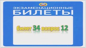 Билет 34 вопрос 12