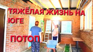 671 Купили дом в станице. Нас заливает.Трудности жизни на юге.