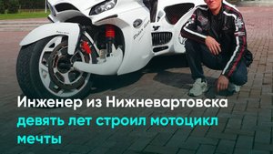 Инженер из Нижневартовска девять лет строил мотоцикл мечты