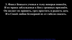 Честно, преданно, послушно, будем Господу служить