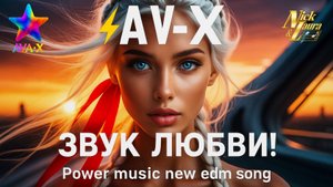 ⚡AVA-X – ЗВУК ЛЮБВИ! Power music new edm song! #power#music#new#edm#song#edmsong#edmmix#edmmusic#top