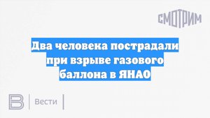 Два человека пострадали при взрыве газового баллона в ЯНАО