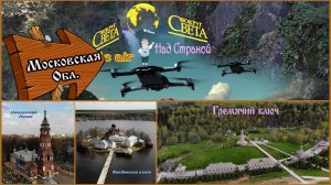 Павловский Посад и Гремячий ключ (Московская обл.), глазами Мавика (4к).