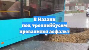 В Казани под троллейбусом провалился асфальт