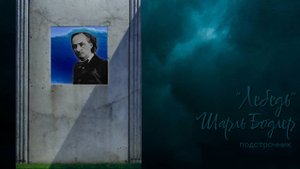 Ш. Бодлер. "Лебедь". Немного одушевленный подстрочник.