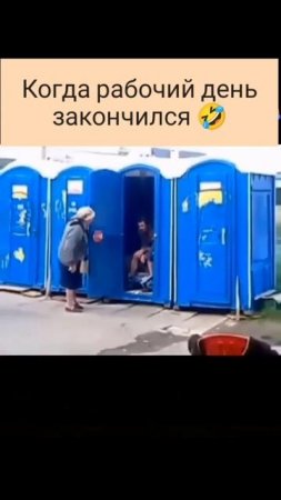 когда закончился рабочий день #shorts