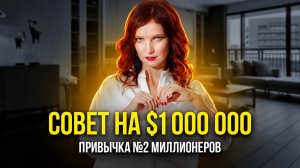 ПРИВЫЧКА №2, которой ежедневно пользуются миллионеры