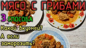 Мясо с грибами - 3 способа - в горшочках, рукаве и сковородке🍖🍄😋Какой проще, нежней и сочней?