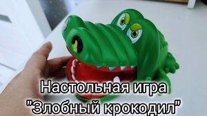 Играем в настольную игру злобный крокодил