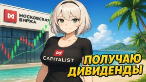 Получил Дивиденды, Готовлю ДОДЕП