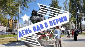 День ВДВ в Перми