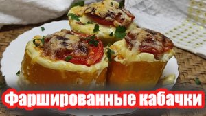 Летний хит! Фаршированные кабачки как у бабушки