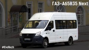 ГАЗ-A65R33 Next (УМЗ А275 EvoTech & КПП A21R22)