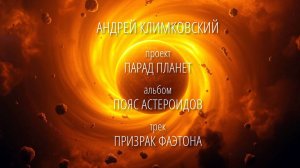 «Призрак Фаэтона» — «Phaethon's ghost»