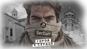 Трогательная история любви к родному городу в новой композиции SerDan