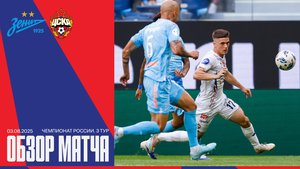 Зенит – ПФК ЦСКА | Обзор матча