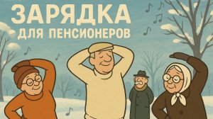 Зарядка для пенсионеров, выпуск 4. Играет Ольга Сукнотова-Чистякова. Березка Онлайн